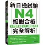 新日檢試驗 N4 絕對合格（雙書裝）：文字、語彙、文法、讀解、聽解完全解析（附聽解線上收聽＋音檔下載QR碼）【金石堂】