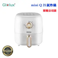 在飛比找蝦皮商城優惠-【Glolux】健康氣炸鍋miniQ 2L(原廠公司貨)