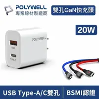 在飛比找momo購物網優惠-【POLYWELL】PD雙孔快充頭 20W USB+Type