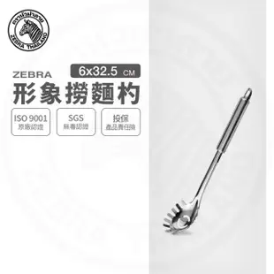 【ZEBRA 斑馬牌】304不鏽鋼形象撈麵杓 撈杓 漏杓(SGS檢驗合格 安全無毒)