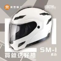 在飛比找蝦皮購物優惠-SOL 安全帽｜東雲騎士｜ SM1 SM-1 素色 白 全罩