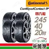 在飛比找遠傳friDay購物優惠-【Continental 馬牌】CSC5P-2454020吋