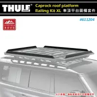 在飛比找樂天市場購物網優惠-【露營趣】THULE 都樂 611204 Caprock R