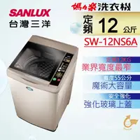 在飛比找PChome24h購物優惠-SANLUX 台灣三洋12Kg 洗衣機 SW-12NS6A