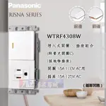 國際牌 PANASONIC RISNA 單開關 + 單插座附接地 WTRF4308W (蓋版另售) [九五居家]