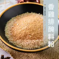 在飛比找樂天市場購物網優惠-香雞排醃料粉