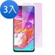 3入 三星 Galaxy A70 手機藍紫光保護貼9H玻璃鋼化膜 A70保護貼