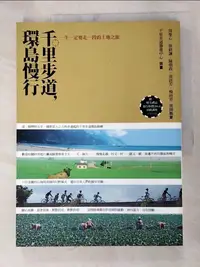 在飛比找樂天市場購物網優惠-【書寶二手書T1／旅遊_DRW】千里步道，環島慢行_周聖心