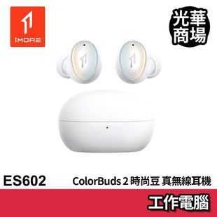 1MORE ColorBuds 2 時尚豆真無線耳機 ES602 寒霜白 藍芽耳機 白色 無線 藍牙 主動降噪 周杰倫代言