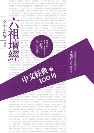 【電子書】中文經典100句：六祖壇經