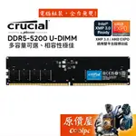 MICRON美光 CRUCIAL 16GB / 32GB DDR5 5200 桌機/記憶體/原價屋