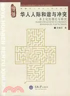 在飛比找三民網路書店優惠-博雅華人本土心理學叢書：華人人際和諧與衝突（簡體書）