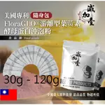 減加壹 美國專利FLORAGLO®游離型葉黃素酵母蛋白沖泡粉 隨身包 30G 120G 保健食品 葉黃素 啤酒酵母 膠原