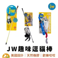 在飛比找蝦皮商城優惠-【JW】逗貓棒玩具 寵物玩具 抗憂 玩具 小玩偶 貓用 逗貓