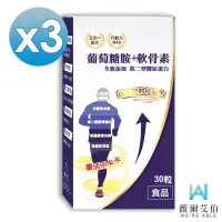 在飛比找momo購物網優惠-【薇爾艾伯】葡萄糖胺+軟骨素-含胺基酸螯合鈣-3入組/共90