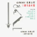 FALCAM GEARTREE 桌面立桿 三維雲台套裝 [預購] 設備樹 多功能 拓展支臂 多配件 相機專家 公司貨