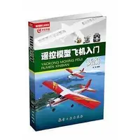 在飛比找Yahoo!奇摩拍賣優惠-遙控模型飛機入門新編 呂濤 9787516509654