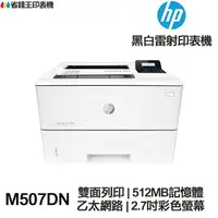 在飛比找樂天市場購物網優惠-HP LaserJet Enterprise M507DN 