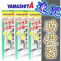 在飛比找蝦皮購物優惠-滿額免運🔥 YAMASHITA 助投器 老鼠 遠投 速沉型 