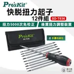 【PROSKIT 寶工】12PCS 快脫扭力起子組 SD-T636