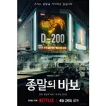 2024韓劇 末日愚者/末日傻瓜 DVD 劉亞仁/安恩真 高清 全新 盒裝 4片