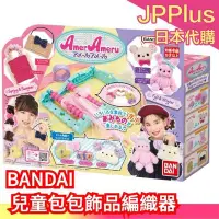 在飛比找Yahoo!奇摩拍賣優惠-日本 BANDAI 兒童包包飾品編織器 包包 髮飾 手作 親
