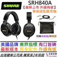 在飛比找蝦皮商城優惠-舒爾 Shure SRH 840A 最新版 監聽耳罩 耳機 