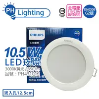 在飛比找Yahoo奇摩購物中心優惠-PHILIPS飛利浦 LED DN030B G2 10.5W