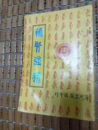 在飛比找Yahoo!奇摩拍賣優惠-不二書店  補腎強精 于海洲 海洲 民68年