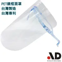 在飛比找蝦皮商城優惠-MIT防護眼鏡面罩 PET膜面罩 防疫面罩 高清透明 全程台