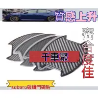 在飛比找蝦皮購物優惠-千車聚 subaru sti 碳纖門碗貼  XV 速霸陸 森