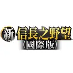 【新信長之野望 國際版】❣️客製化服務❣️ ⛔️請先聊聊詢問｜嚴禁自行下單⛔