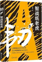 Tenacity 5 (Outwit Paper Tiger)
