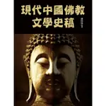 【MOMOBOOK】現代中國佛教文學史稿(電子書)