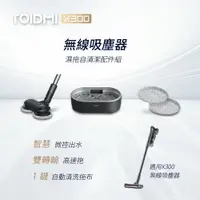 在飛比找樂天市場購物網優惠-ROIDMI睿米 X300無線吸塵器專用自動拖地清潔組 X3