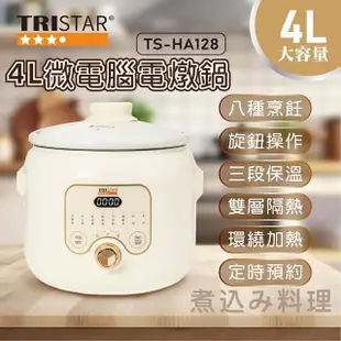 【TRISTAR三星】4L微電腦陶瓷電燉鍋(TS-HA128)