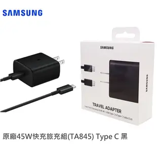 Samsung 三星 原廠45W快充組(旅充頭+Type C 傳輸線) EP-TA845【白】【黑】【盒裝公司貨】