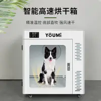 在飛比找Yahoo!奇摩拍賣優惠-YOUMI悠米寵物烘干箱貓咪烘干機家用狗狗大型犬吹水機洗澡吹