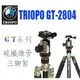 【eYe攝影】捷寶 Triopo GT-2804X8C【金】碳纖三腳架 8層碳纖維管 可當單腳架 360度全景拍攝 反摺