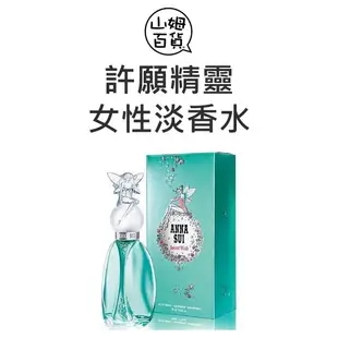 『山姆百貨』ANNA SUI 安娜蘇 許願精靈 女性淡香水 30ml 50ml 75ml TESTER