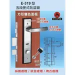 現貨附發票『寰岳五金』COE E-319 方型雙色面板 五段匣式連體鎖 內外鑰匙 附暗閂 護套式葉片鑰匙 水平鎖 防盜鎖