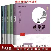 在飛比找Yahoo!奇摩拍賣優惠-【大字版全5冊 蔡志忠漫畫佛學系列讀本】正版現貨 佛陀說心經