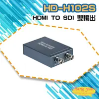 在飛比找PChome24h購物優惠-HD-H102S HDMI TO SDI 雙輸出 影像轉換器