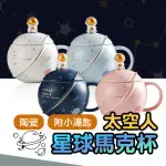 【BOBOLIFE】太空人星球陶瓷馬克杯 星球大容量馬克杯 星星馬克杯 造型杯 水杯 陶瓷杯 馬克杯 咖啡杯