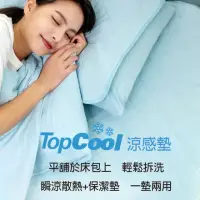 在飛比找momo購物網優惠-【Tonia Nicole 東妮寢飾】TopCool冰凍涼感