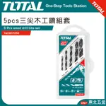 附發票 東北五金 TOTAL - 總工具 三尖木工鑽尾組 5PCS(TACSD7055) 木工鑽頭 尖尾木工鑽