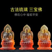 在飛比找樂天市場購物網優惠-琉璃三寶佛像一套南無阿彌陀佛釋迦摩尼佛藥師佛居家供奉佛像擺件