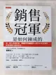 【書寶二手書T5／行銷_FAD】銷售冠軍是如何鍊成的：唯一敢和馬雲對賭，阿里巴巴銷售狂人賀學友首度傳授，阿里鐵軍的銷售密技。_賀學友