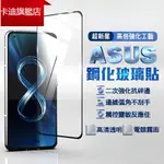 卡迪 玻璃貼 霧面保護貼 保護貼 玻璃貼 華碩保護貼 ASUS ZENFONE  ZENFONE8 ZENFONE7