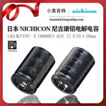 日本 NICHICON 尼吉康 LKG系列 TYPE- Ⅰ 10000UF 63V 鋁電解電容